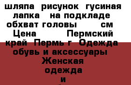 шляпа, рисунок “гусиная лапка“, на подкладе, обхват головы 55-57 см › Цена ­ 300 - Пермский край, Пермь г. Одежда, обувь и аксессуары » Женская одежда и обувь   